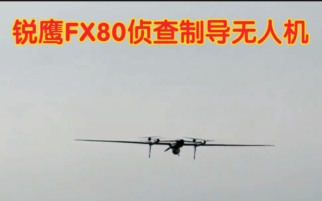 北方工业 中国兵器 锐鹰FX80侦查制导无人机哔哩哔哩bilibili