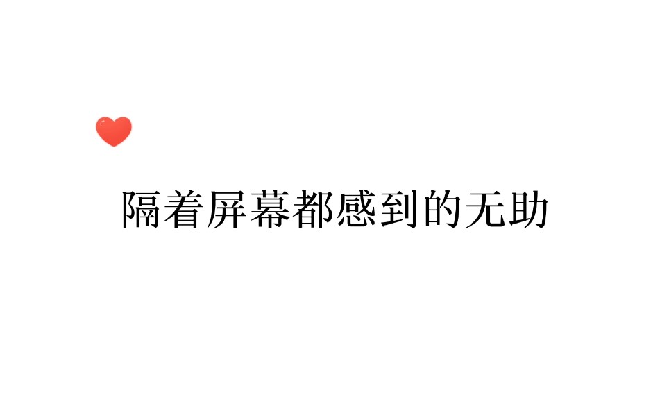 [图]【混音人生】原来有一种崩溃是无声的，所有关于痛楚的诉说都被禁止，更不用提奢求的感同身受。我甚至不能让他知道那句我说不出声的话。——我还要唱歌啊。