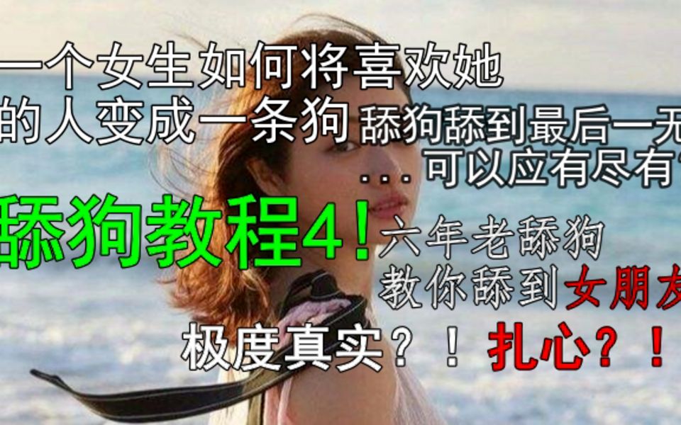 [图]揭秘！女生是如何让喜欢她的人变成狗！舔狗教学4！