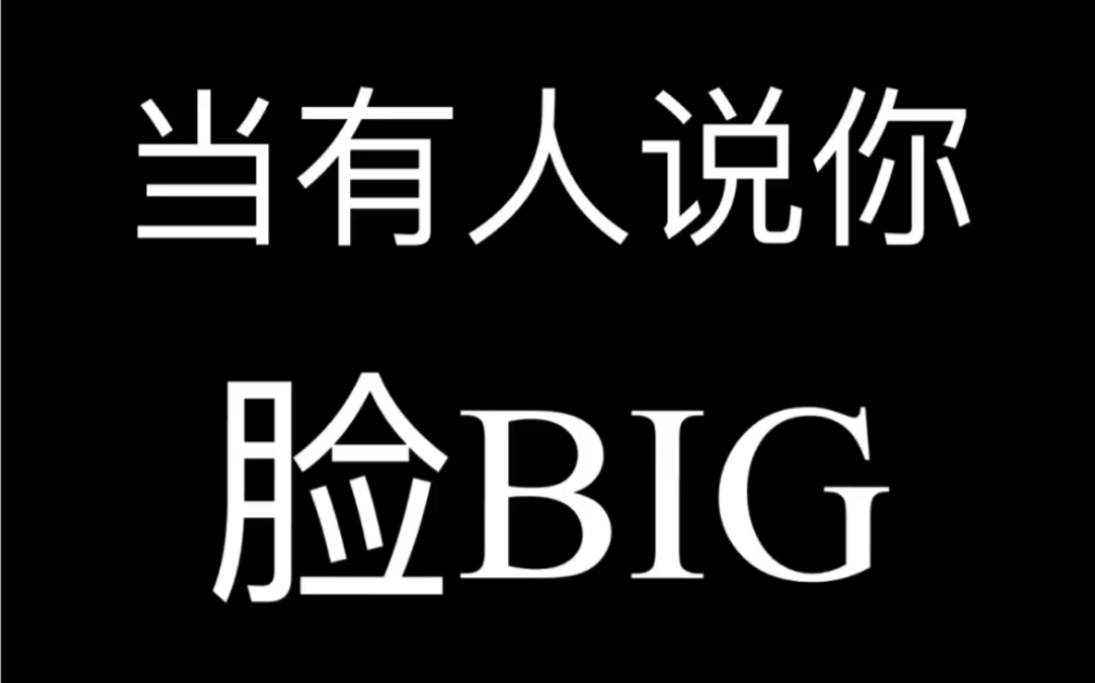 我脸大轮得到你来说????哔哩哔哩bilibili