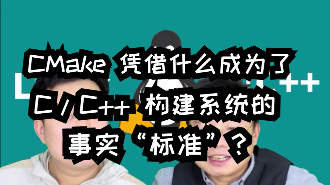 CMake 凭借什么成为了C/C++构建系统的事实“标准”?哔哩哔哩bilibili