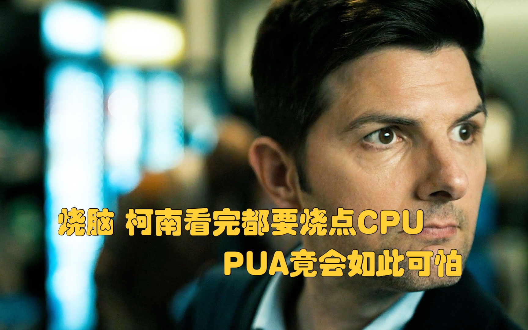 [图]烧脑，史上最强PUA，看完我的CPU都要炸了