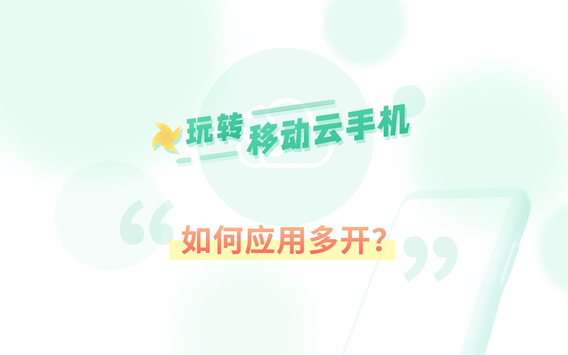 如何使用云手机应用多开?哔哩哔哩bilibili