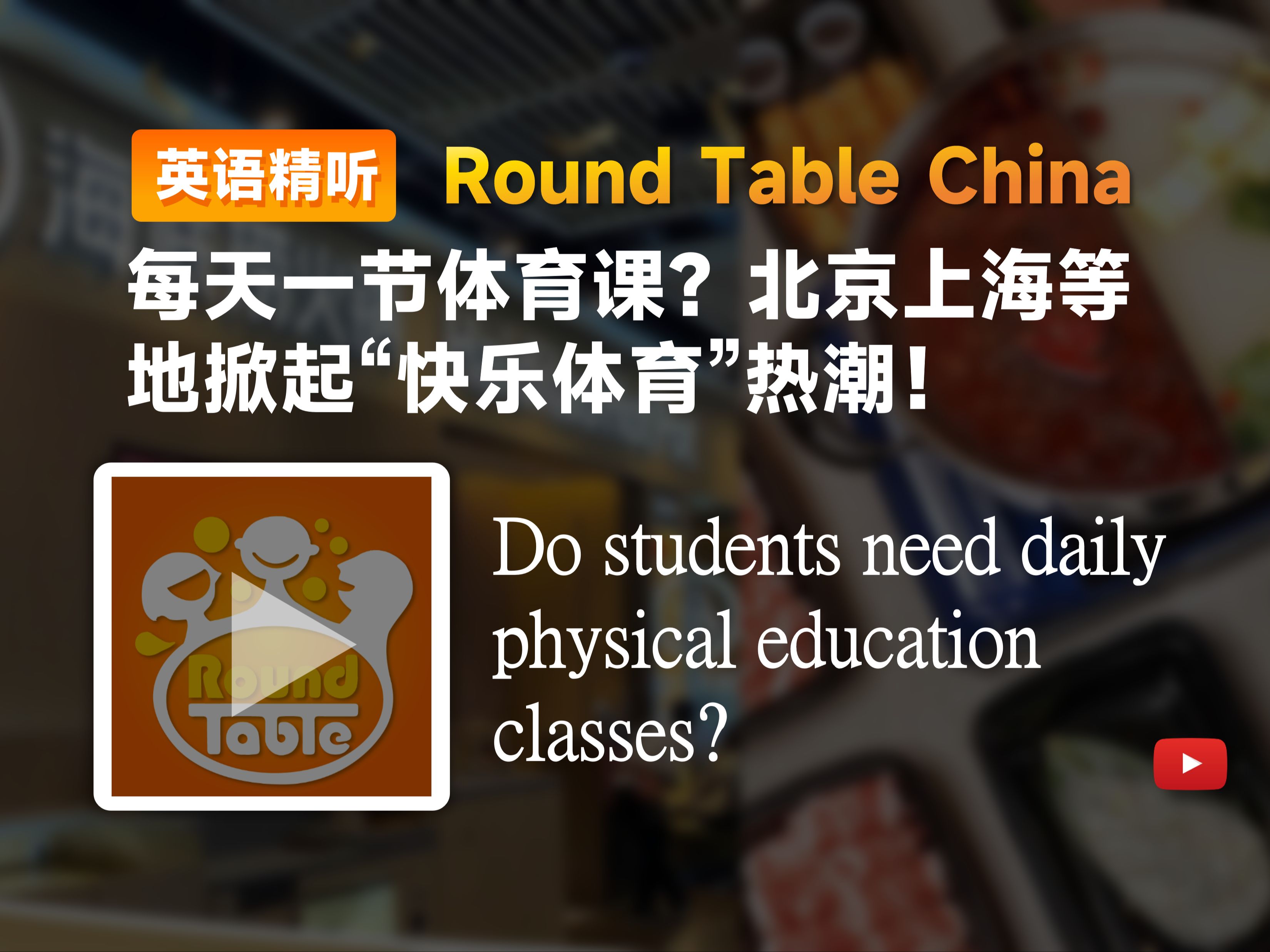 【双语+每日播客】每天一节体育课?北京上海等地掀起“快乐体育”热潮! |Round table china|中英字幕|磨耳朵|四六级托福雅思听力材料哔哩哔哩bilibili