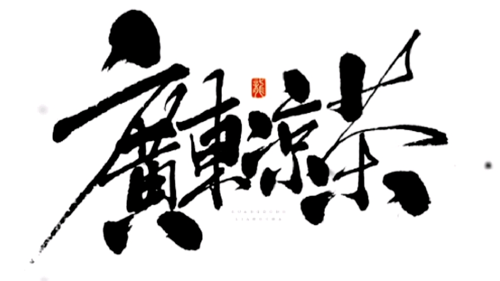 广东凉茶手写字体设计!