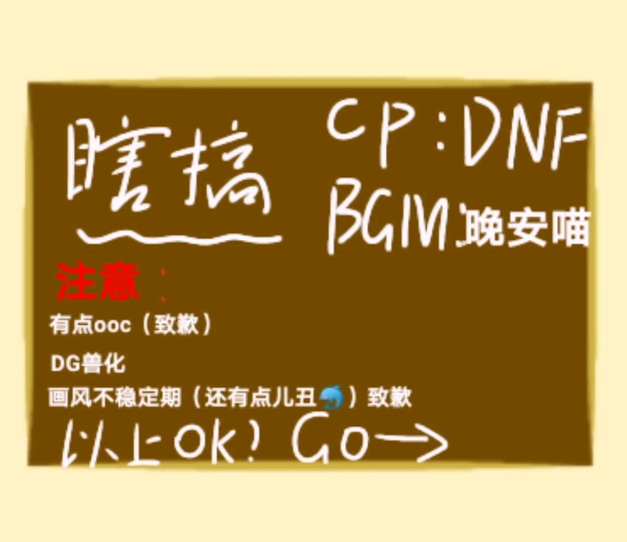 不喜勿喷(害怕),cp:dreamnotfound第一次做手书有不好的地方劳烦说一