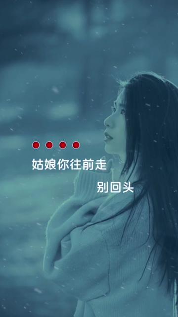 姑娘你往前走,别回头,阳光总在风雨后