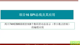 单片机应用之两片74HC595级联控制8个数码管动态显示（带小数点控制）