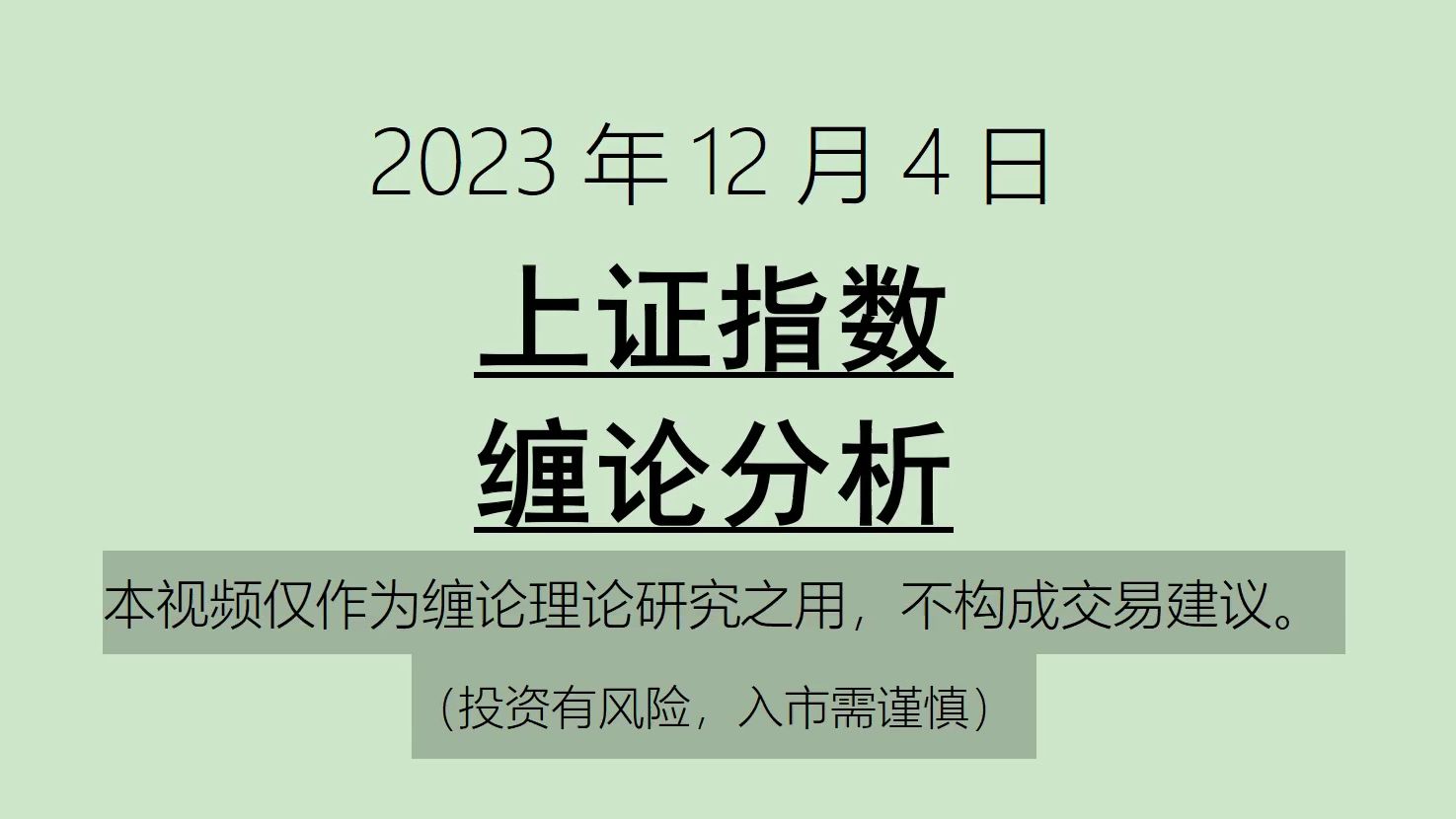 [图]《2023-12-4上证指数之缠论分析》