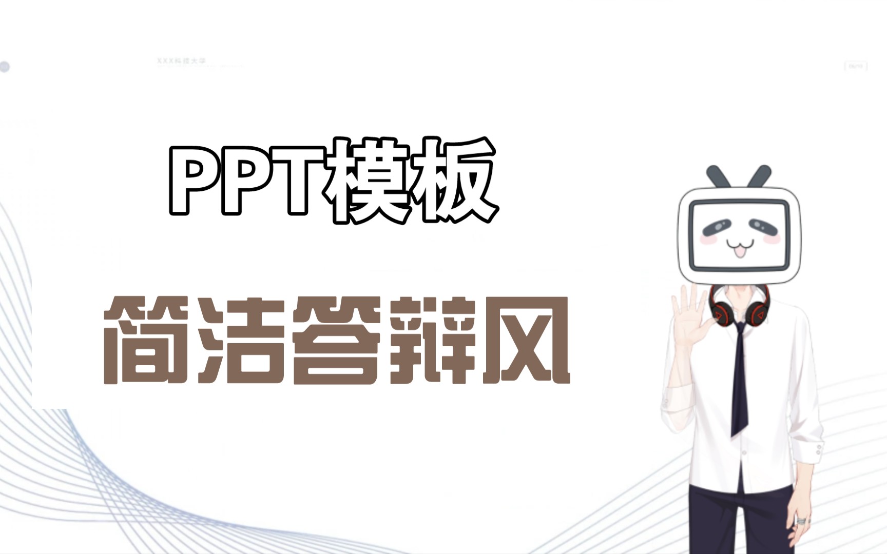 PPT模板 | 简洁答辩风 蓝色线条 简约设计 适合通用毕业答辩哔哩哔哩bilibili