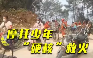 Tải video: 雄起！重庆“摩托骑士”向山火逆行