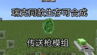 [我的世界手机版] 传送枪模组生存可以合成