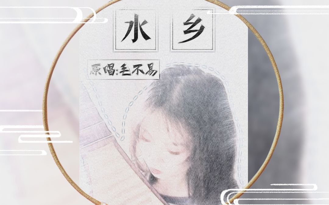 [图]【毛不易/水乡】琵琶与曲风的完美融合，柔情似水乡-置身于江南