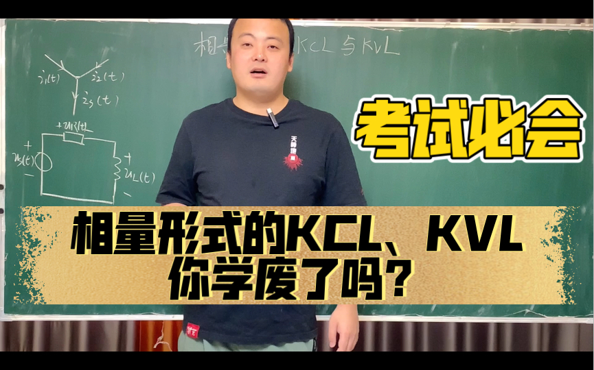 零基础通关电路76:相量形式下的KCL、KVL你学废了吗?哔哩哔哩bilibili