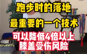 Download Video: 跑步落地时的最重要的一个技术，可以降低4倍以上膝盖受伤风险