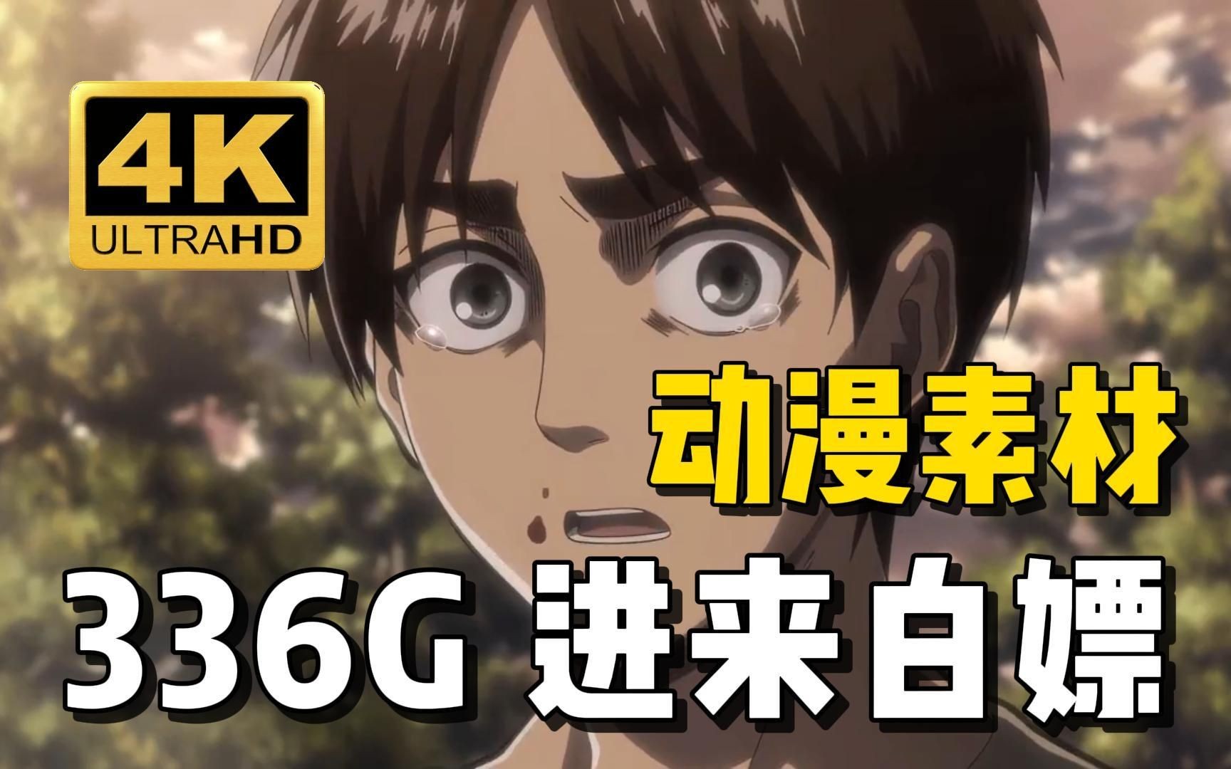 【动漫素材】336g 4k超高清无水印动漫漫剪素材来啦!