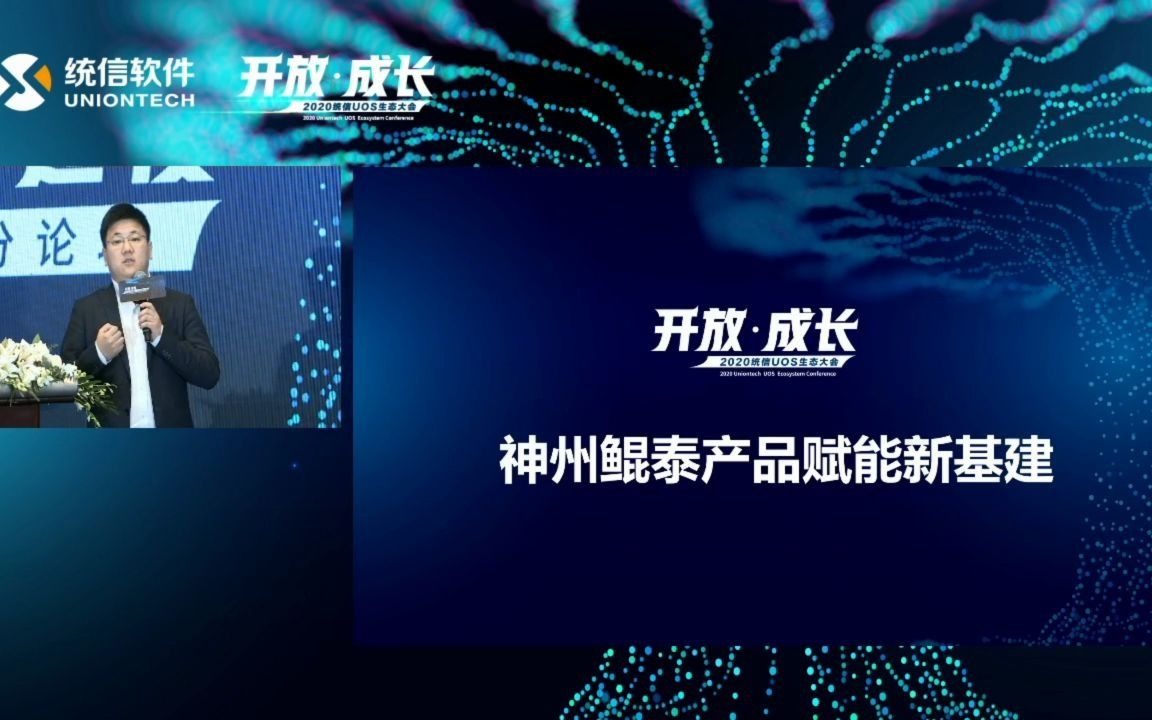 【20201223】神州数码【统信UOS生态大会“生态构建加速度”】哔哩哔哩bilibili