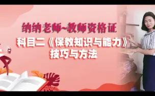 Télécharger la video: 教师资格证：科目二《保教知识与能力》技巧与方法