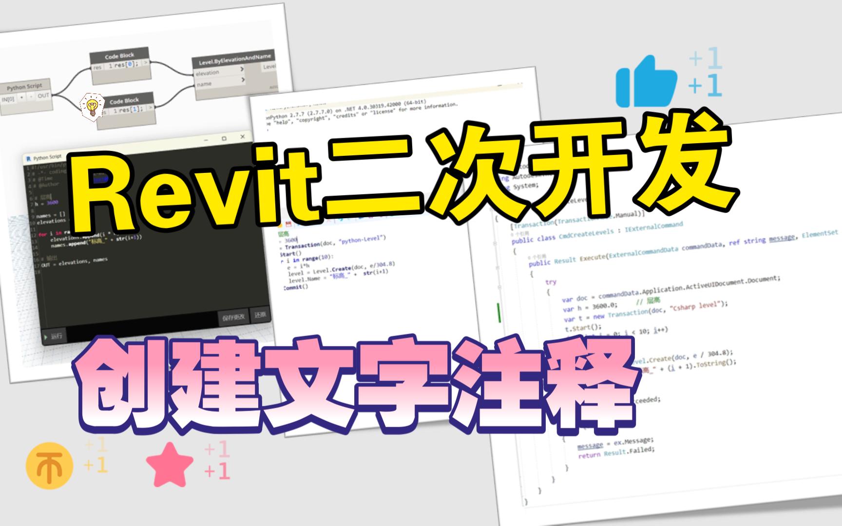 Revit二次开发API学习创建文字注释哔哩哔哩bilibili