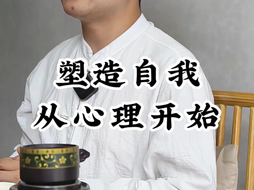 塑造自我从内心开始