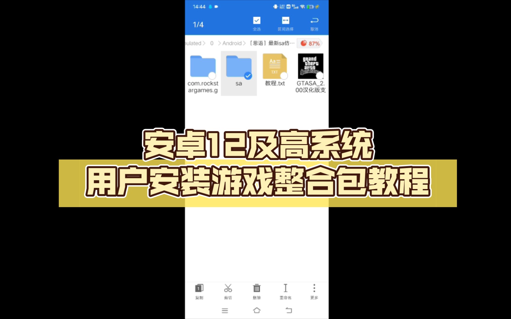 [图]gtasa圣安地列斯：安卓12及高系统用户安装游戏整合包教程，细到过细