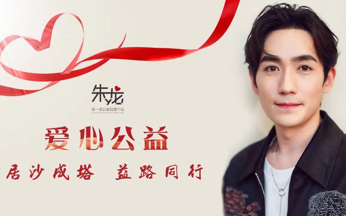 【朱一龙|公益】朱一龙公益应援个站开站2个月公益总结(补传)
