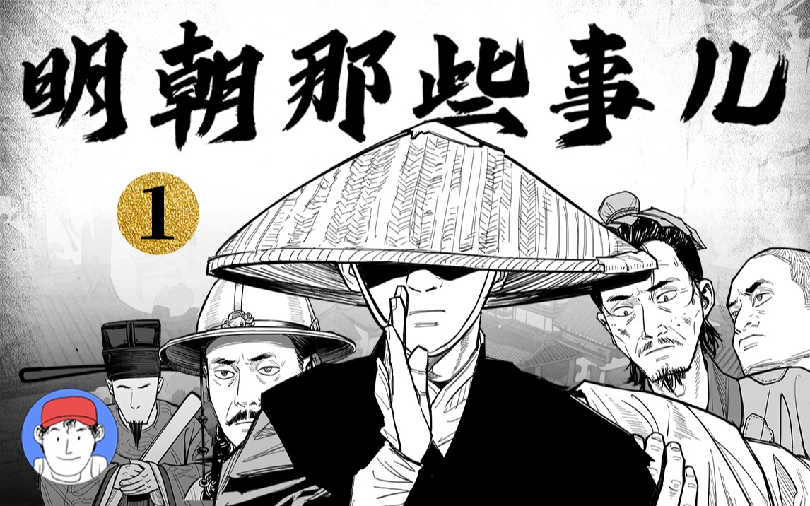 明朝的那些事儿 B站