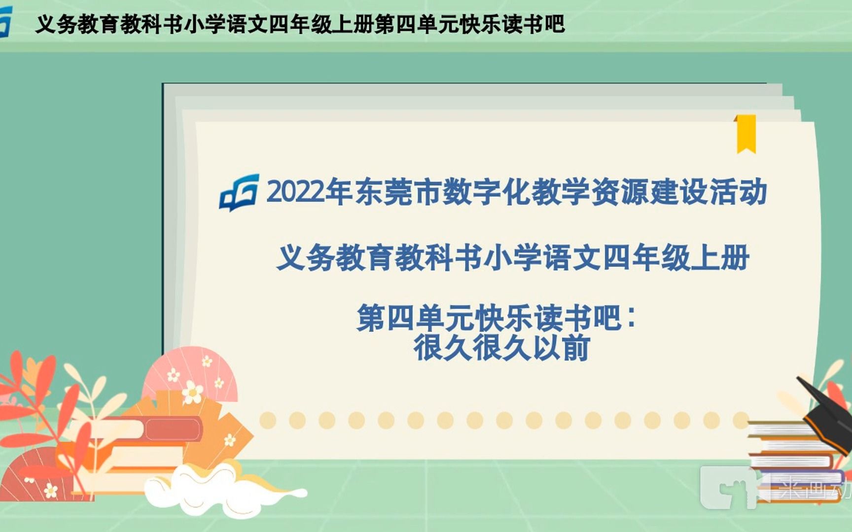 [图]2022年东莞市教学资源建设活动之微课——部编版四年级上册第四单元快乐读书吧《很久很久以前》