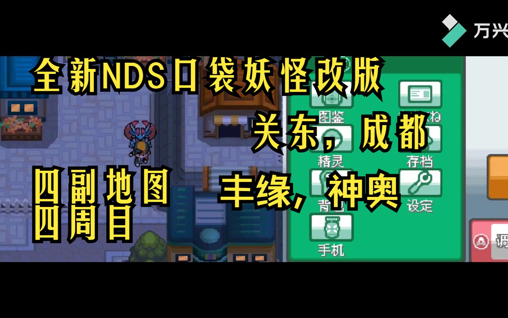 全新NDS口袋妖怪心金改版,四副地图,四周目,神奥地区,丰缘地区,成都,关东,最初的伙伴单机游戏热门视频