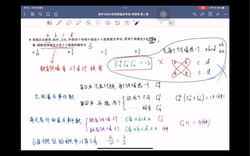 [图]数学 新高考 2023百校联盟金考卷-预测卷 第2套第4题 详解答案解析2-4