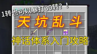 下载视频: 神话0基础入门攻略！1转也可以暴打30转？！【天坑乱斗】【布吉岛】