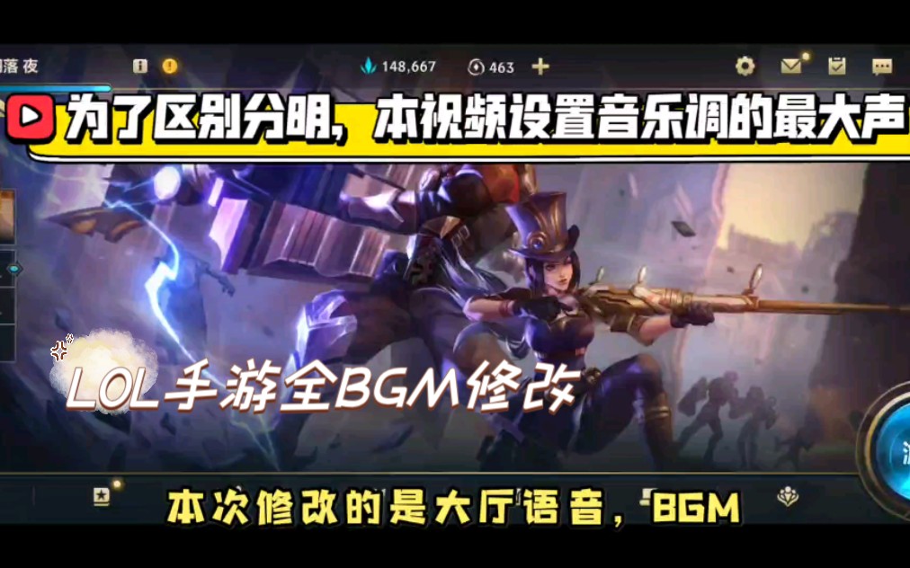 【英雄联盟手游 bgm修改】全背景音乐修改测试 大厅背景,局内游戏,大乱斗背景,等等(个人首发哥们弄的)手机游戏热门视频