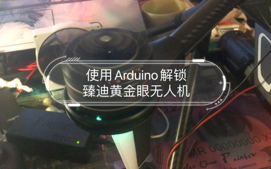 【垃圾佬的快乐生活】使用Arduino解锁臻迪黄金眼无人机哔哩哔哩bilibili