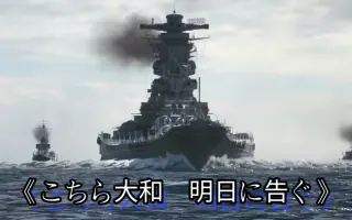 こちら大和 明日に告ぐ 搜索结果 哔哩哔哩 Bilibili