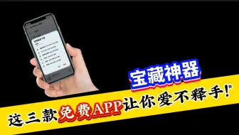 国产手机也有春天🌼，这些APP让你的手机变身高科技