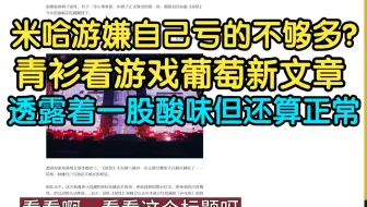 米哈游嫌自己亏的不够多？青衫看游戏葡萄新文章：透露着一股酸味但却还算正常？