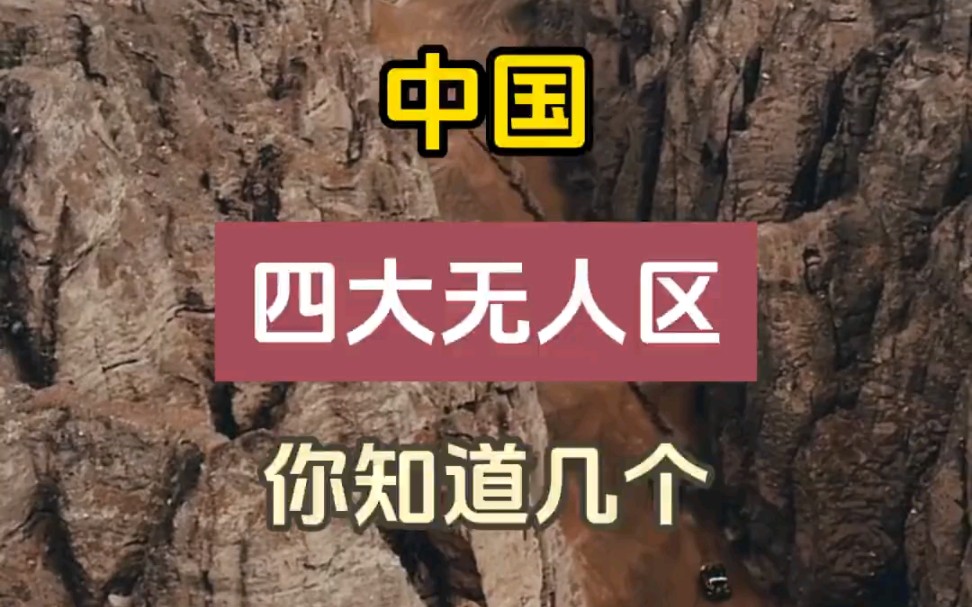 中国四大无人区,你知道几个?哔哩哔哩bilibili