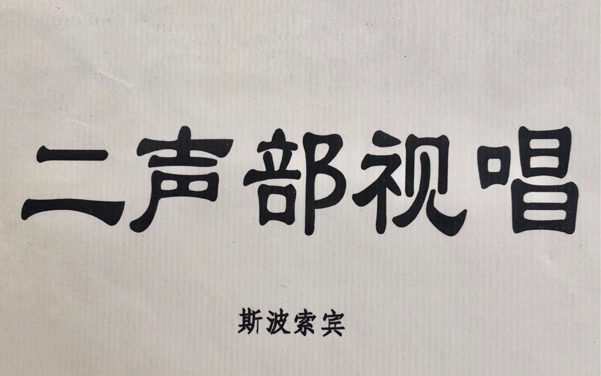 [图]斯波索宾二声部视唱（更新至2022.4.1第25条）