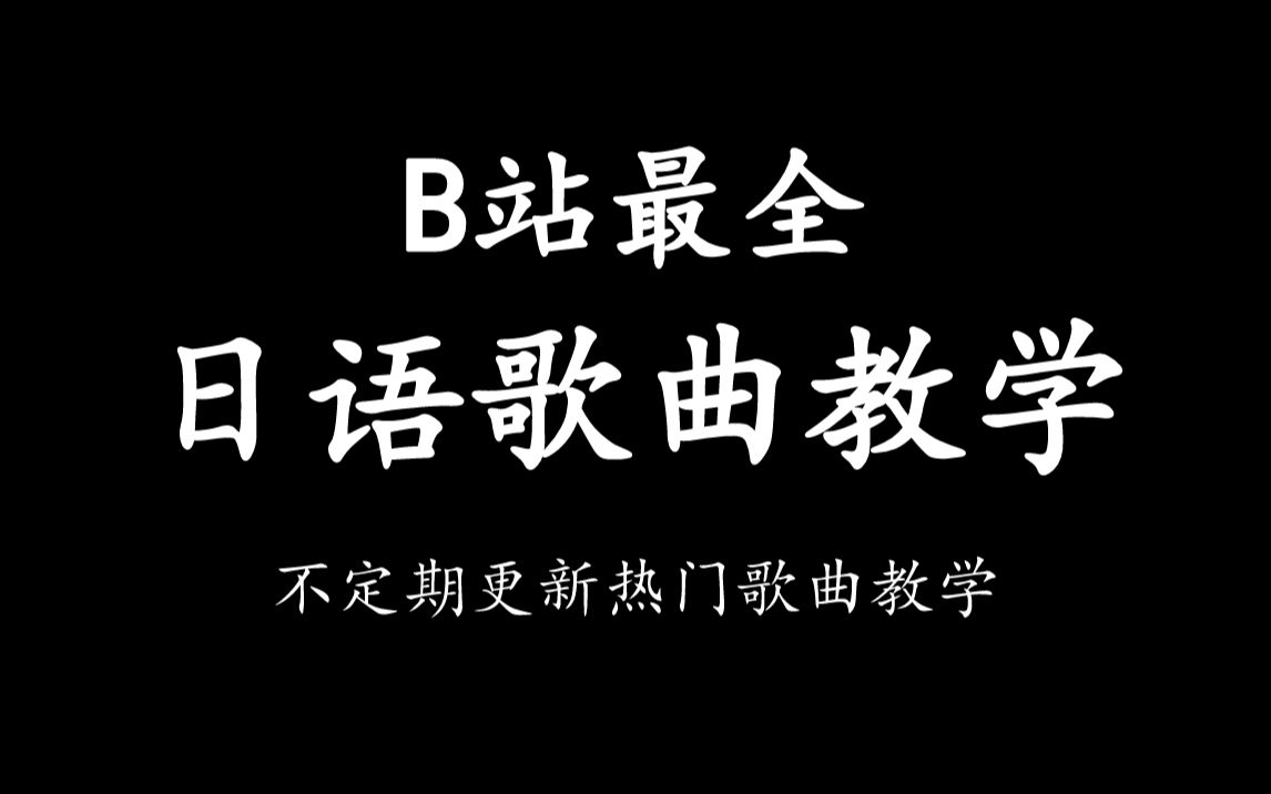 【B站最全】日语歌曲教学 你想要的我都有 不定期更新热门日语歌教学哔哩哔哩bilibili