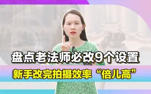 Download Video: 盘点老法师必改9个设置，新手改完拍摄效率“倍儿高”