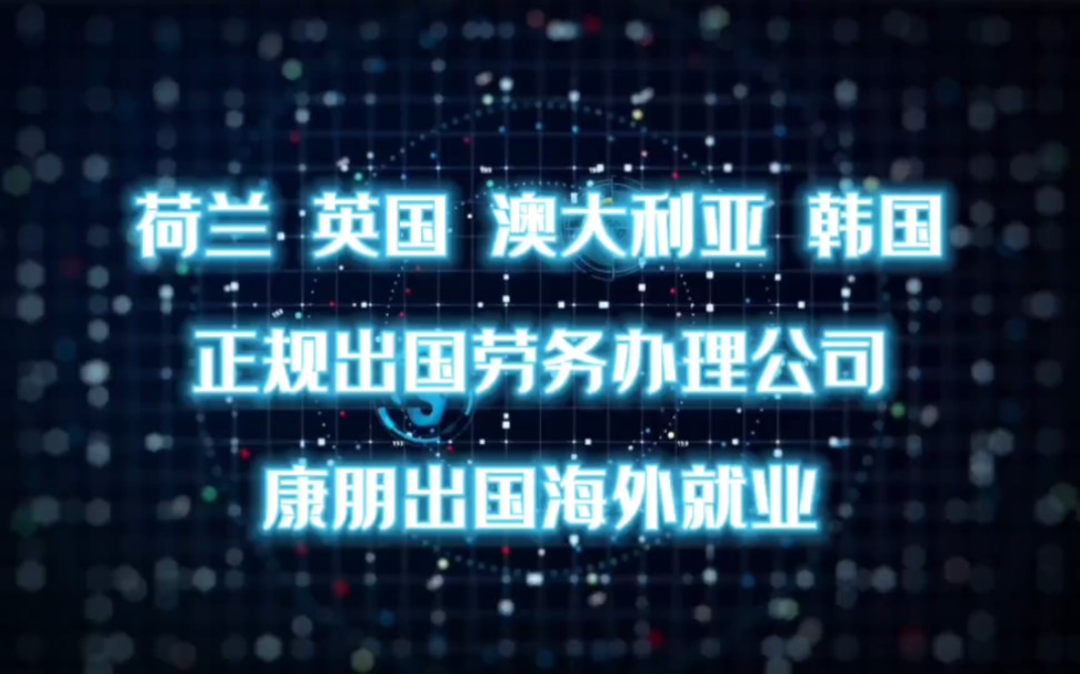 康朋出国出国需要什么手续和证件出国劳务需要什么手续出国办理签证办理流程出国劳务正规派遣公司出国劳务正规公司10大排名威海出国劳务正规公司10大...