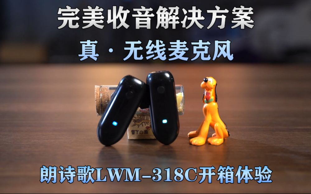 【分享志】完美收音解决方案?性价比之王?LENSGO朗诗歌LWM318C开箱体验!哔哩哔哩bilibili