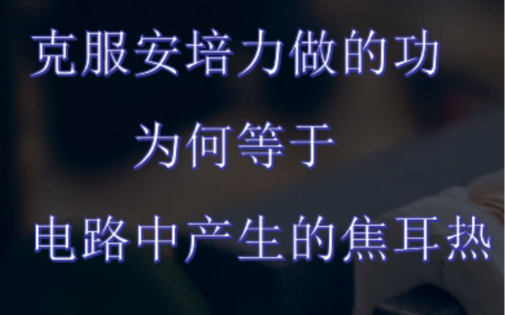 电磁感应中克服安培力做的功为啥等于电路中产生的焦耳热(新录版)哔哩哔哩bilibili