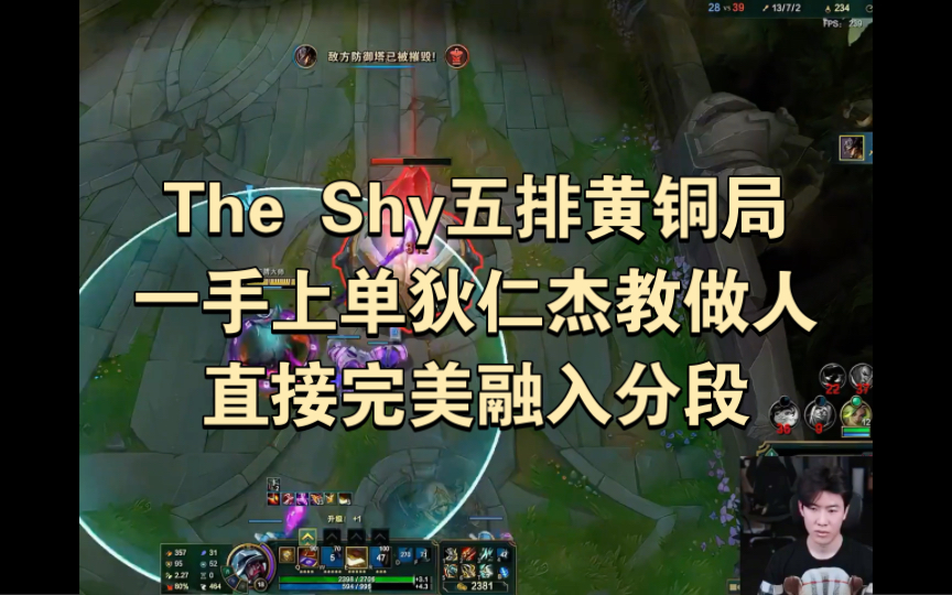 The Shy五排黄铜局,一手上单狄仁杰教做人,直接完美融入分段哔哩哔哩bilibili