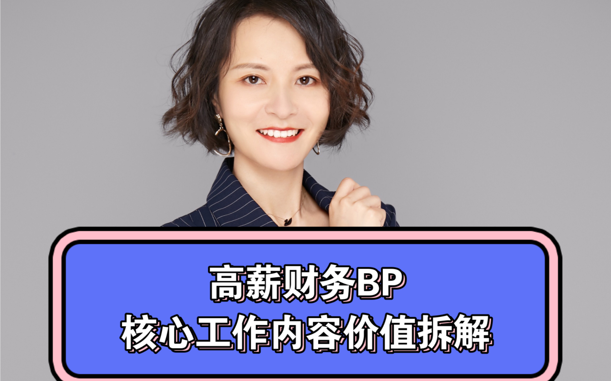 月薪30K的财务BP到底是做什么的 能给业务提供什么价值哔哩哔哩bilibili