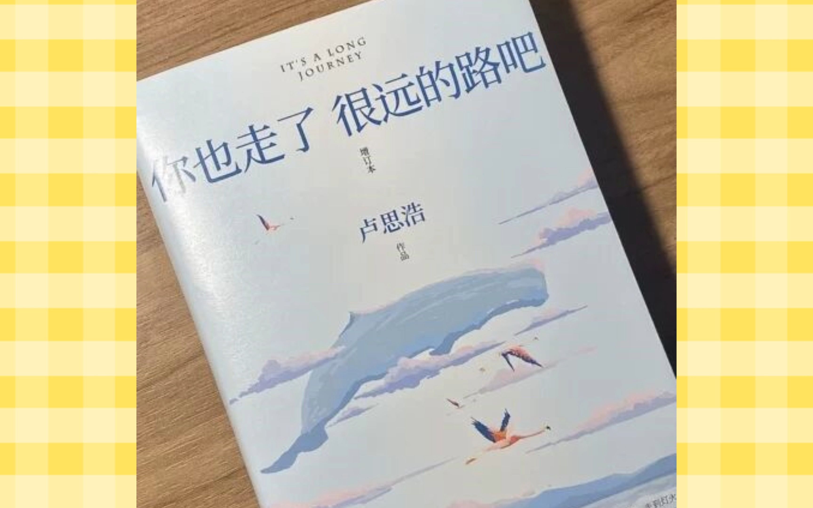 今天被本书给治愈了,卢思浩的《你也走了很远的路吧》.他说你要忍,忍到春暖花开.你要走,走到灯火通明;你要看过世界辽阔,再评判是好是坏.哔...