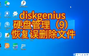 Download Video: diskgenius 硬盘管理（9） 恢复误删除文件