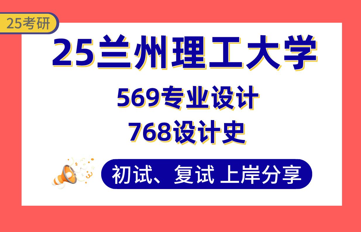 【25兰州理工设计考研】400分+上岸学姐初复试经验分享768设计史/569专业设计真题讲解#兰州理工大学产品设计/环境设计/视觉传达设计考研哔哩哔哩...