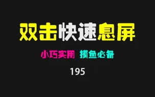 Download Video: 有没有直接关闭显示器的工具？这个仅16KB的工具帮你搞定！