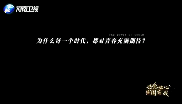 [图]#工商·我们#为什么每一个时代，都对青春充满期待？省委宣传部、团省委、省教育厅、河南广播电视台联合推出“请党放心 强国有我”－出彩河南人楷模发布厅开学特别节…